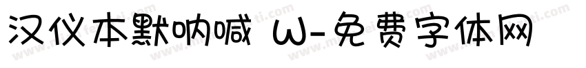 汉仪本默呐喊 W字体转换